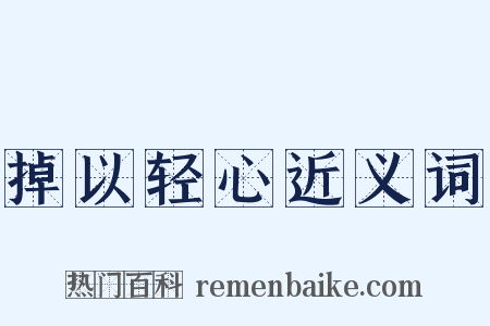 掉以轻心近义词是什么意思的图片